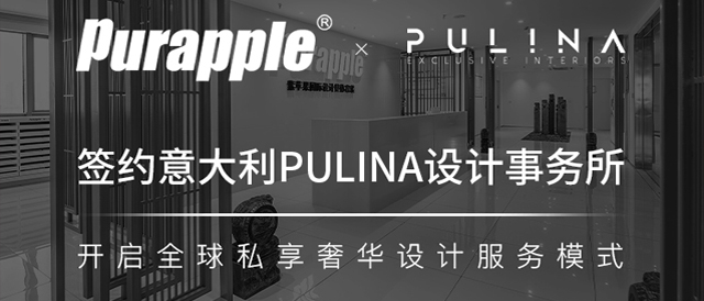 紫苹果签约意大利PULINA设计事务所